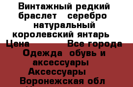 Винтажный редкий браслет,  серебро, натуральный королевский янтарь › Цена ­ 5 500 - Все города Одежда, обувь и аксессуары » Аксессуары   . Воронежская обл.,Нововоронеж г.